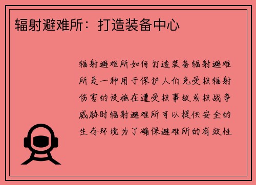 辐射避难所：打造装备中心