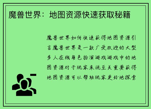 魔兽世界：地图资源快速获取秘籍